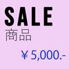 SALE セール商品 ￥5,000.-