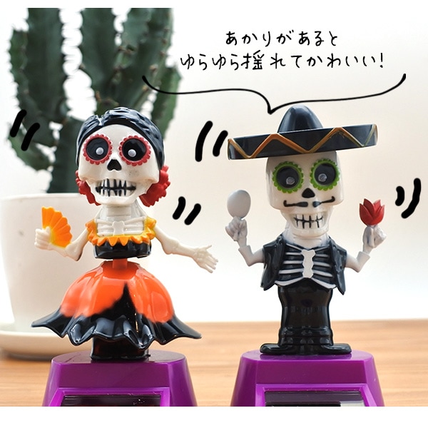 カラベラ ソーラーフィギュア 2個セット 腕振り ゆらゆら