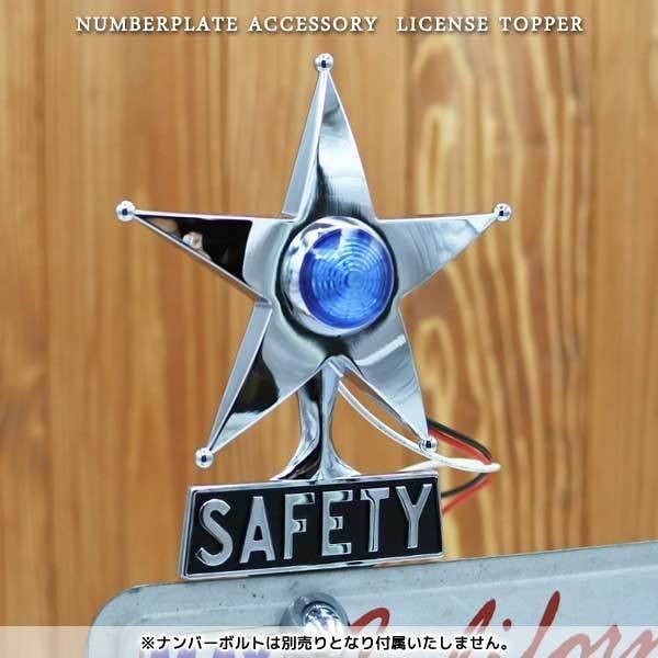 ライセンストッパー SAFETY STAR ブルー セーフティスター カスタム