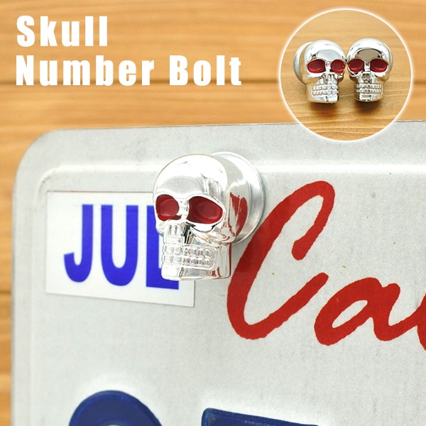 ナンバーボルト スカル 2個ワンセット ナンバープレートアクセサリー