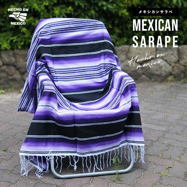 サラペ NO.62 パープル メキシカン ラグ 大判 厚手 メキシカンラグ