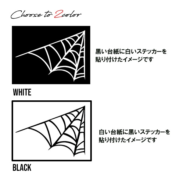 ステッカー スパイダーウェブ クモの巣 鋭角 大 全2色 ホワイト