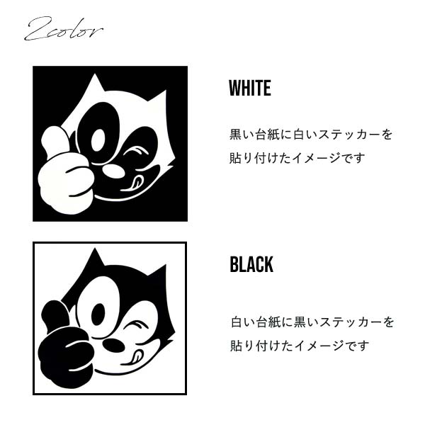 ステッカー グッドサインフィリックス 全2色 ホワイト ブラック 車