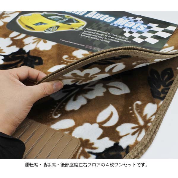 カーマット ハイビスカス フロアマット 4ピース セット ブラウン カーマット ハイビスカス フロアマット 4ピース セット ブラウン