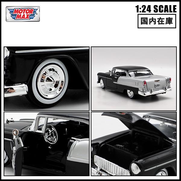 1/24 ミニカー 箱入り 1955 CHEVY BEL AIR ブラック シルバー 1955年