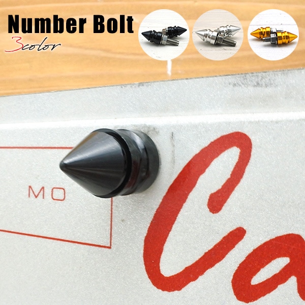 ナンバーボルト スパイク 2個ワンセット 全3色 ナンバープレート