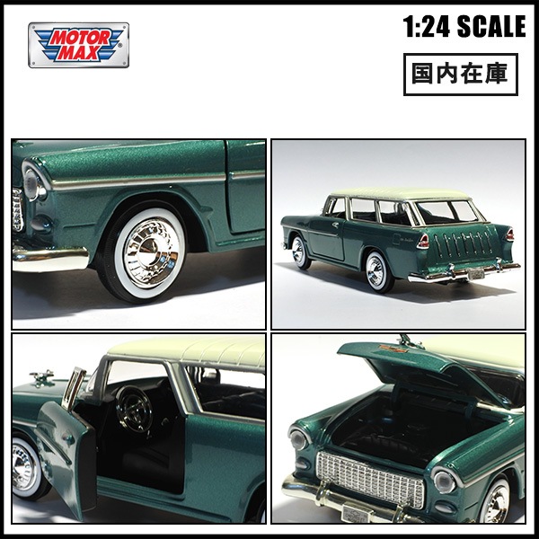 1/24 ミニカー 箱入り 1955 CHEVROLET BELAIR NOMAD メタリック