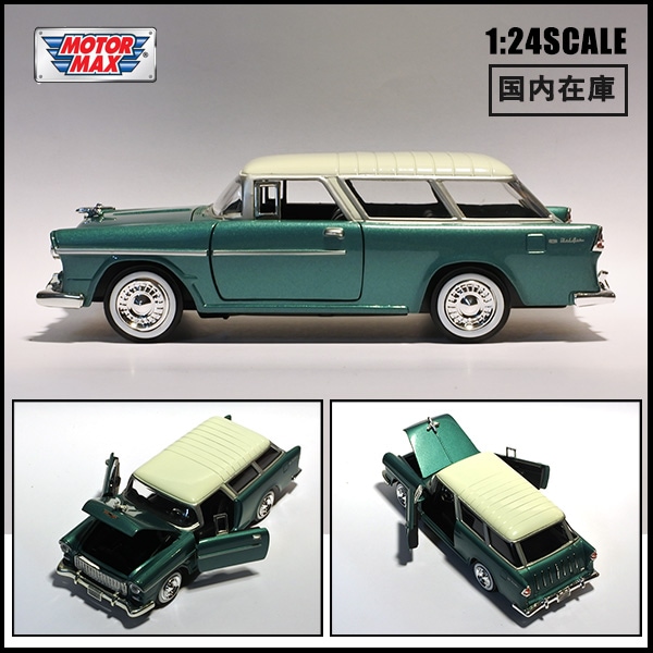 1/24 ミニカー 箱入り 1955 CHEVROLET BELAIR NOMAD メタリック