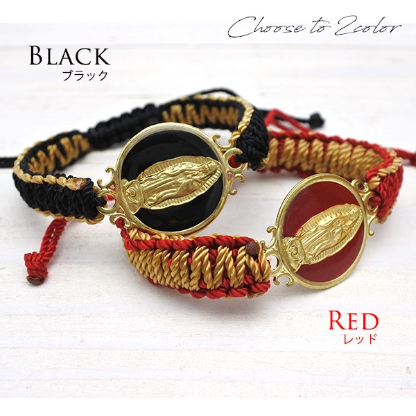 グアダルーペ マリア ブレスレット 全2色 紐 グアダルーペマリア