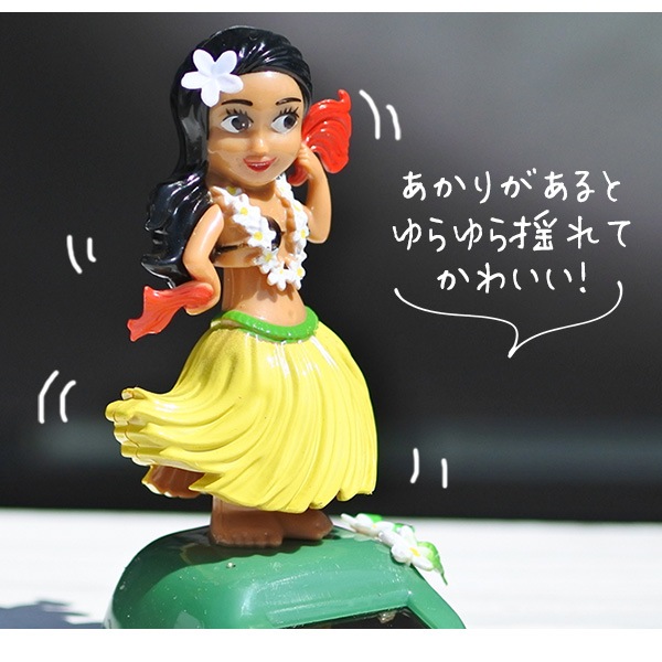 フラダンス ソーラーフィギュア 全4色 腕振り ゆらゆら ソーラー フラ