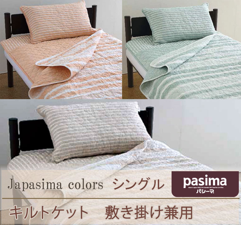 パシーマ キルトケット シングル 145×240cm きなり×2枚