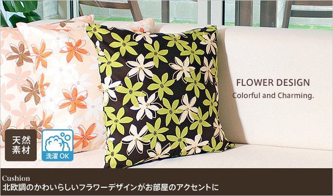 カラフルな北欧調花柄 綿 コットン 100 クッションカバー 幅45cm 丈45cm クッション オーダーカーテン通販のaiika アイカ