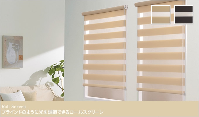 ブラインドのように採光ができるロールスクリーン 「ゼブライト」（幅