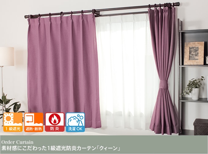 素材感にこだわった1級遮光防炎カーテン「クィーン」(パープル) | 遮光