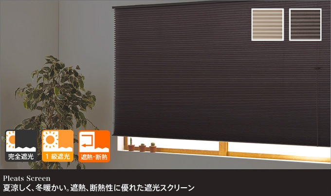 一級遮光ハニカムスクリーン ハニカムシェード ベージュ 高断熱高気密 