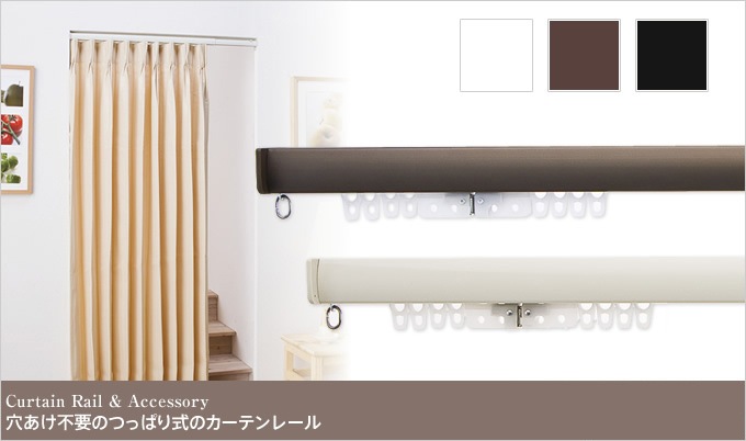 穴あけ不要のつっぱり式のカーテンレール「フィットワン」（0.45～0.7m