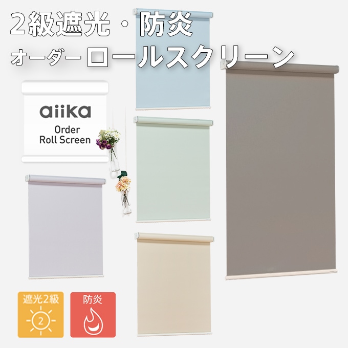 オーダーロールスクリーン(無地)/遮光2級防炎/ 様々なテイストのカラーをラインナップ ベーシック/日本製/高品質/ | オーダーロールスクリーン | オーダーカーテン通販のaiika(アイカ) オーダーロールスクリーン(無地)/遮光2級防炎/ 様々なテイストのカラーをラインナップ ベーシック/日本製/高品質/ | オーダーロールスクリーン | オーダーカーテン通販のaiika(アイカ)