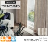 DESIGN LIFE トリノサンポ オーダーカーテン／遮光 遮熱・断熱 日本製 洗濯OK|遮光カーテン|オーダーカーテン