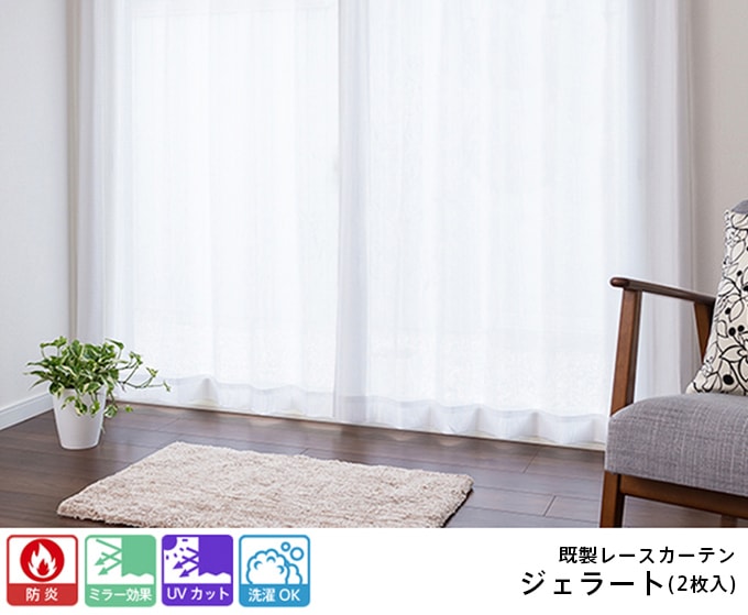 選べる3サイズ】既製レースカーテン「ジェラート」（2枚入）ホワイト
