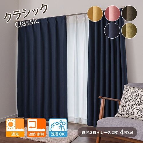 カーテン4枚セット【オーダー】一覧｜オーダーカーテン通販のaiika