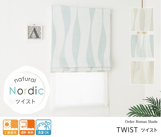ナチュラル ノルディック ツイスト オーダーローマンシェード ダブル