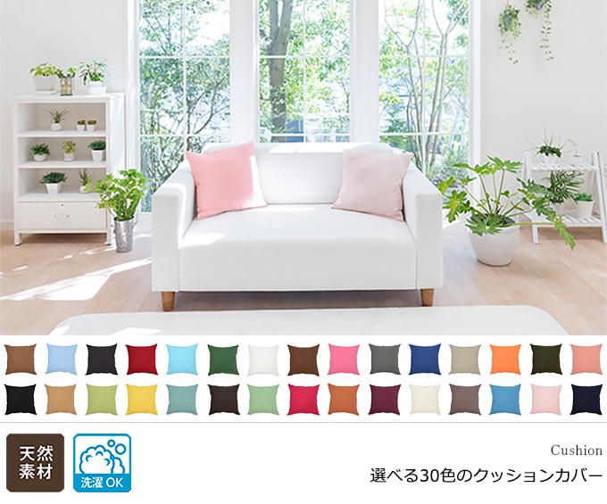 クッションカバー 選べる30色 オックス織り 綿（コットン）100％（幅