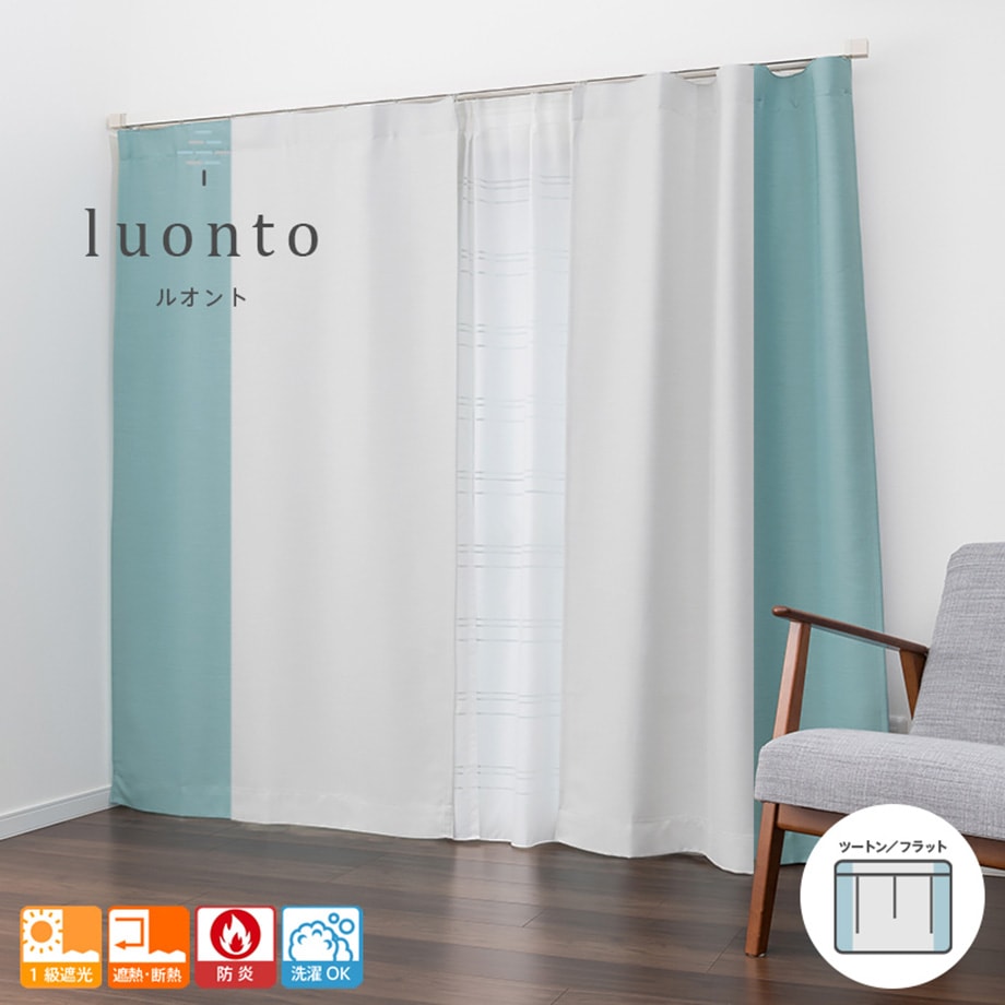 遮光カーテン 1級遮光 遮熱 防炎 全25色 ドレープカーテン Luonto ルオント ツートン フラット 遮光カーテン オーダーカーテン 通販のaiika アイカ