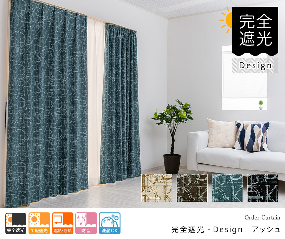 完全遮光 防音カーテン デザインにもこだわった機能性オーダーカーテン アッシュ ブルー 遮光カーテン オーダーカーテン 通販のaiika アイカ