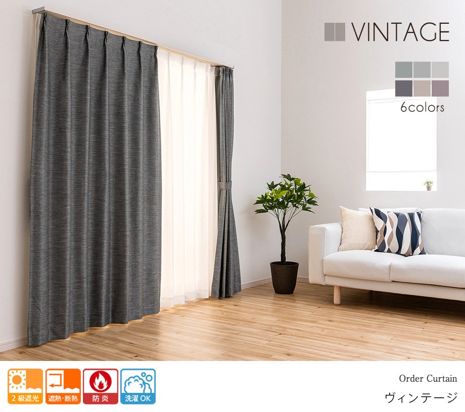 高級感のあるツイード調生地の洗える防炎カーテン ヴィンテージ グレー 遮光カーテン オーダーカーテン通販のaiika アイカ
