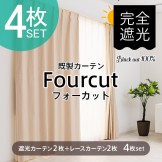 既製遮光カーテン 完全遮光 防音 形状記憶カーテン「フォーカット」レース付き4枚セット
