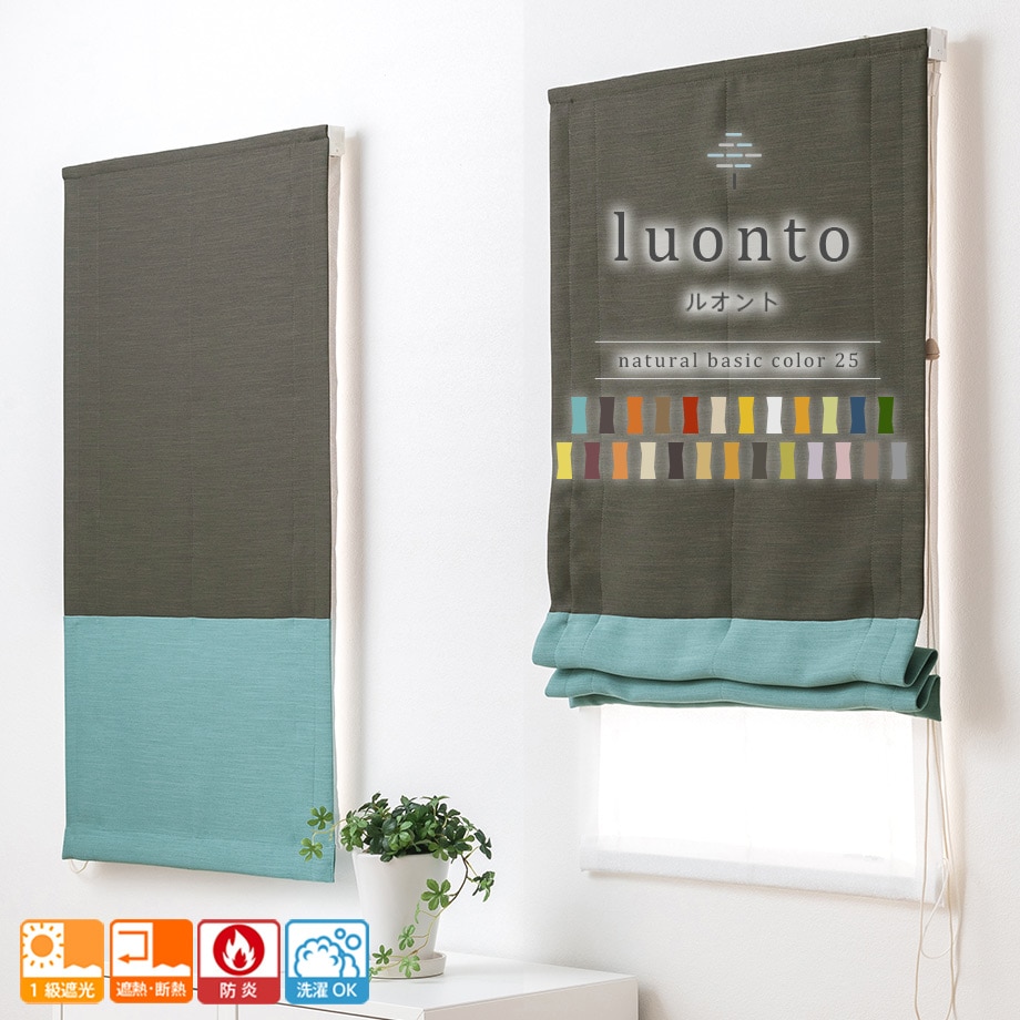 1級遮光 遮熱 防炎 全25色 オーダーダブルシェード Luonto ルオント ダブル ツートン 遮光 レースシェード オーダーカーテン 通販のaiika アイカ