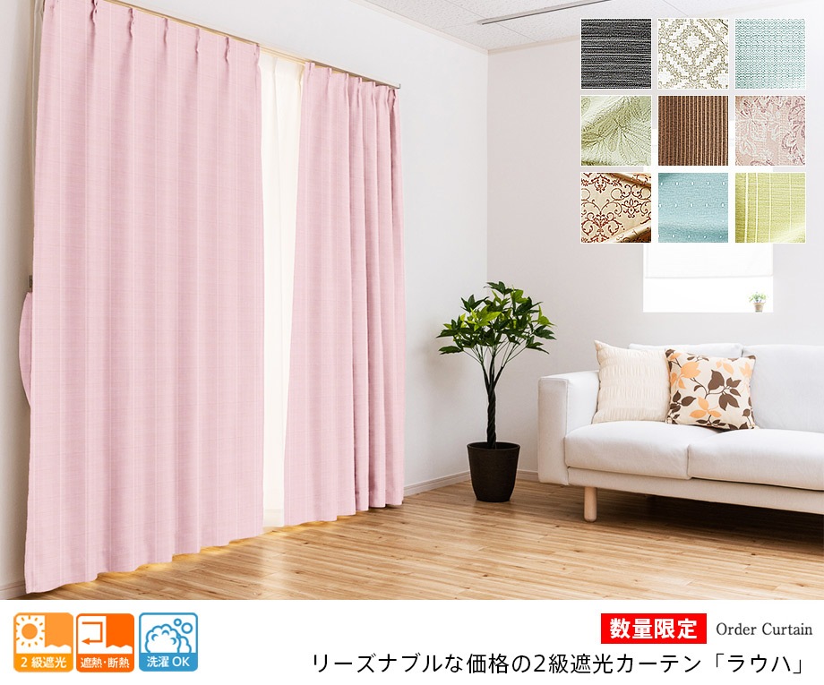 数量限定でお買い得価格の2級遮光カーテン ラウハ ピンク 遮光カーテン オーダーカーテン通販のaiika アイカ