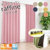 遮熱・断熱性に優れた裏地付きのオーダー遮光カーテン「ラフィネ」ピンク|遮光カーテン|オーダーカーテン