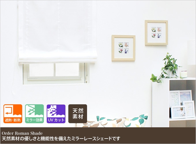 幕体のみ】綿（コットン）ミラーレース ローマンシェード（ホワイト