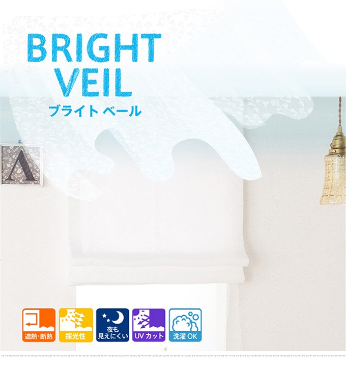 ゴマ様　オーダーページ 幕体のみ】夜透けにくい／自然光で明るく過ごせる光を採り込むレース