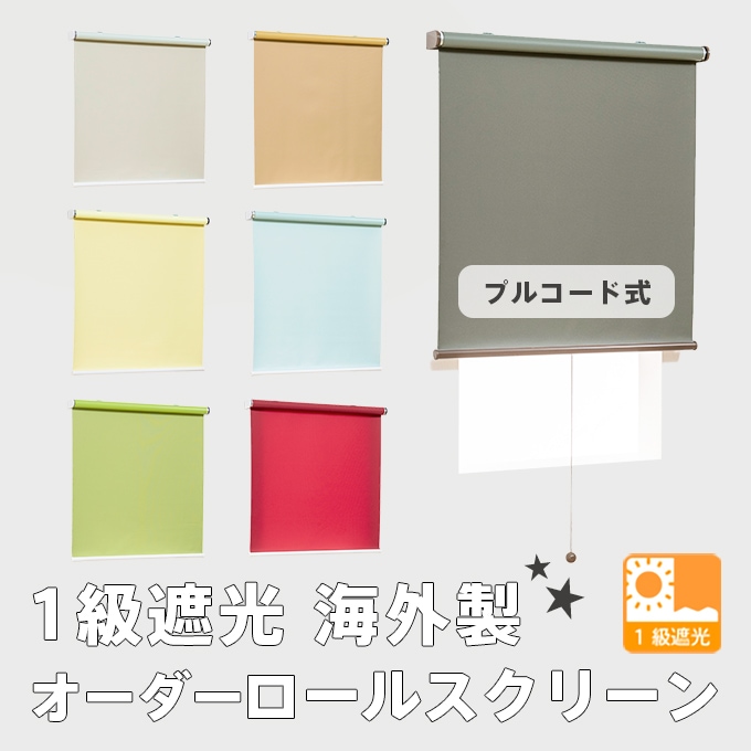 オーダーロールスクリーン／無地／日差しをしっかり遮る遮光タイプ
