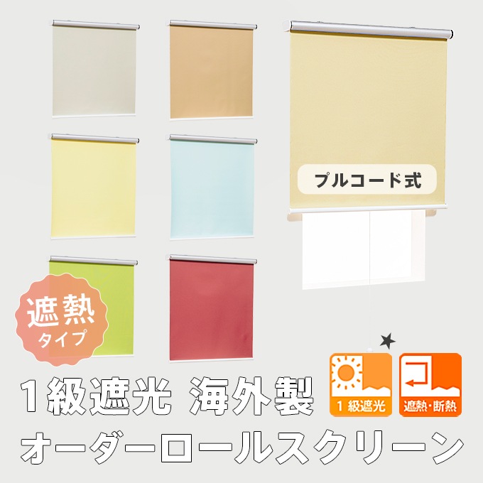 【オーダー品】プルコード式 ロールスクリーン 1級遮光・防水 アイボリー オーダーロールスクリーン／無地／遮光はもちろん省エネにもなる遮熱