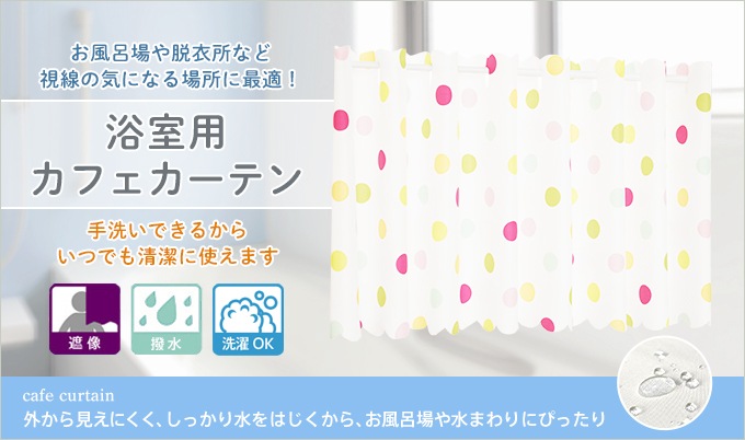 かわいいドット柄の浴室用遮像カフェカーテン ポップ 幅145cm 丈45cm お風呂用カフェカーテン オーダーカーテン通販のaiika アイカ かわいいドット柄の浴室用遮像カフェカーテン ポップ 幅145cm 丈45cm お風呂用カフェカーテン オーダーカーテン通販のaiika アイカ