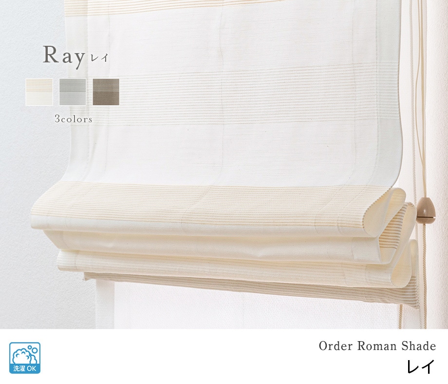 細いラインが並んだナチュラルモダンなダブルシェード「レイ