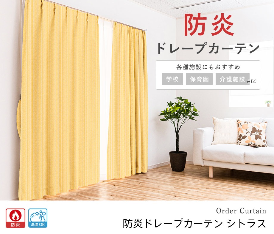 数量限定】光をほどよく通す防炎ドレープカーテン「シトラス