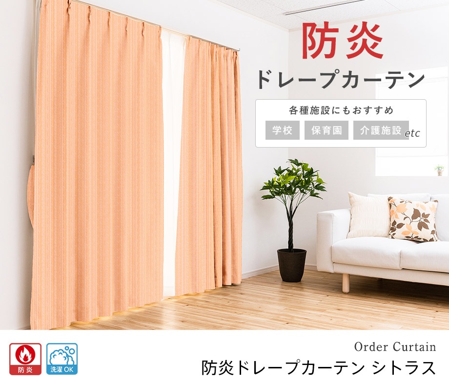 数量限定】光をほどよく通す防炎ドレープカーテン「シトラス