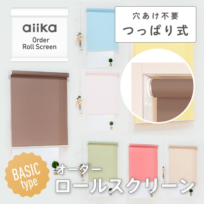 つっぱり式ロールスクリーン 99cm×116cm