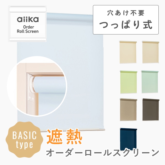 新品 日本製 オーダーロールスクリーン 幅120×高さ90cm 遮熱 つっぱり式 オーダーロールスクリーン／つっぱり式／遮熱タイプ／強い日射しや西日