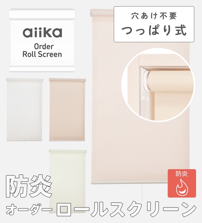 オーダーロールスクリーン（無地）／つっぱり式／防炎／光をやわらかく