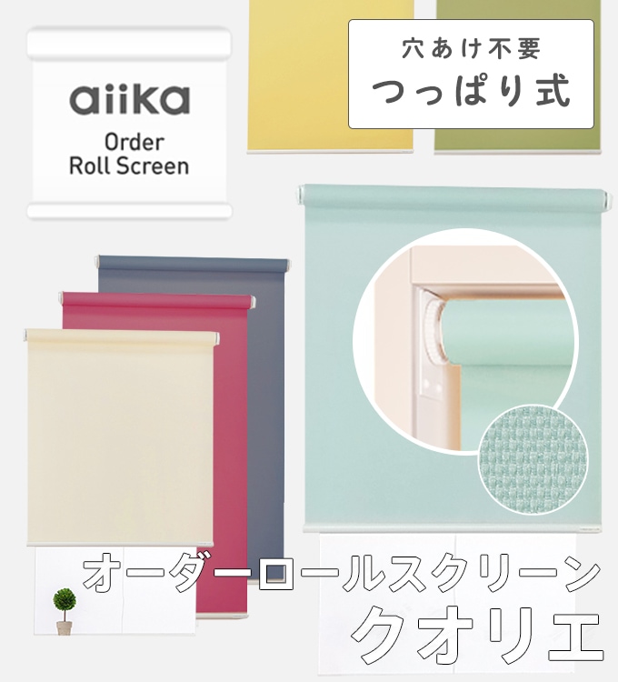 オーダーロールスクリーン／つっぱり式／クオリエ／柔らかな雰囲気と