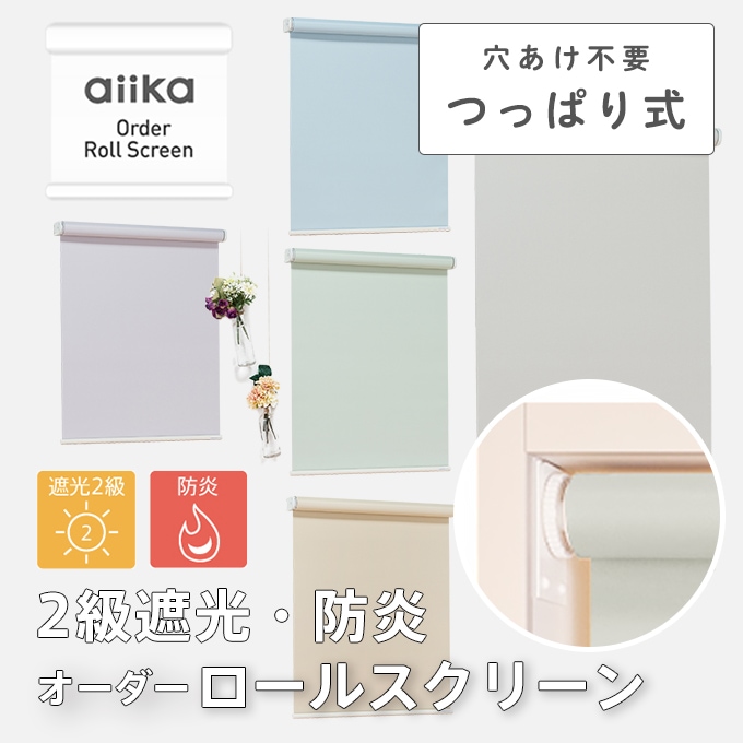 オーダーロールスクリーン（無地）／つっぱり式／遮光2級防炎／様々な