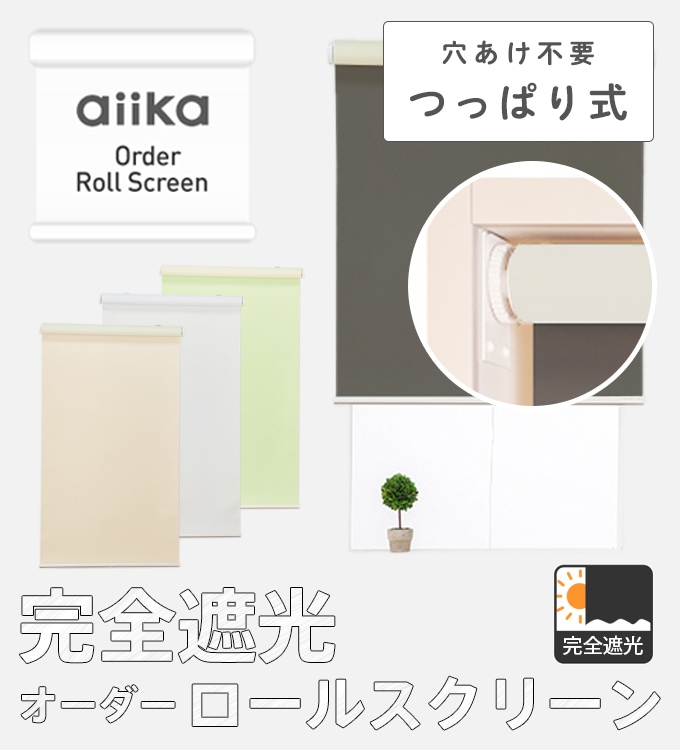 オーダーロールスクリーン（無地）／つっぱり式／完全遮光／優れた遮光