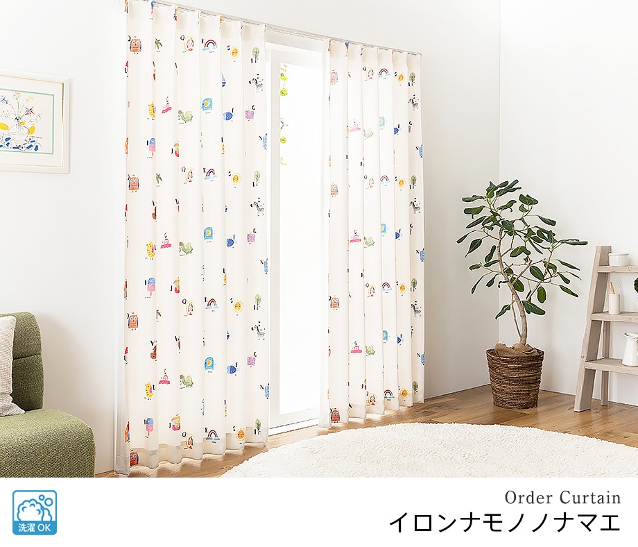 色んな英語名が書かれたドレープカーテン piccola piccolo「イロンナ