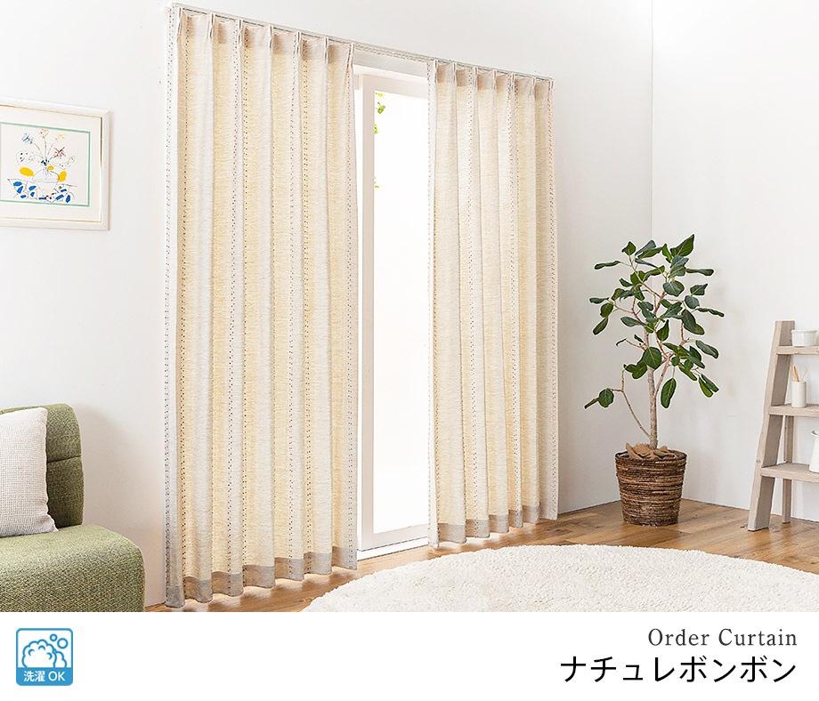 小さなボンボンのついたドレープカーテン HYGGE「ナチュレ