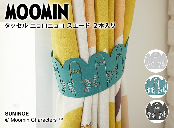 MOOMIN ニョロニョロスエード カーテン用装飾タッセル 2本入 全3色